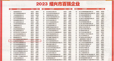 99骚逼网权威发布丨2023绍兴市百强企业公布，长业建设集团位列第18位